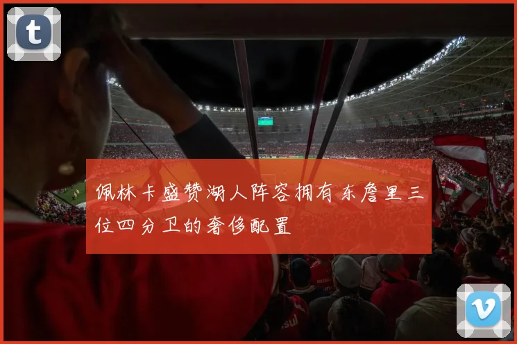 佩林卡盛赞湖人阵容拥有东詹里三位四分卫的奢侈配置