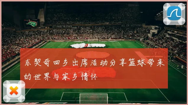 东契奇回乡出席活动分享篮球带来的世界与家乡情怀
