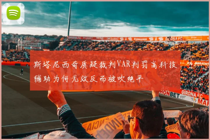 斯塔尼西奇质疑裁判VAR判罚高科技辅助为何无效反而被吹绝平