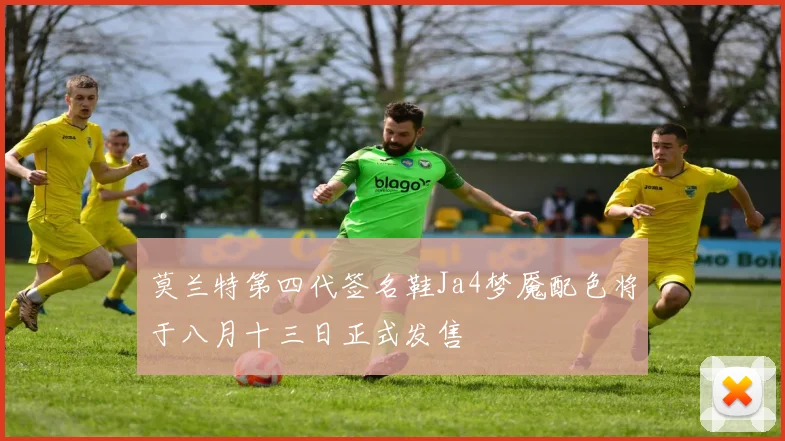 莫兰特第四代签名鞋Ja4梦魇配色将于八月十三日正式发售