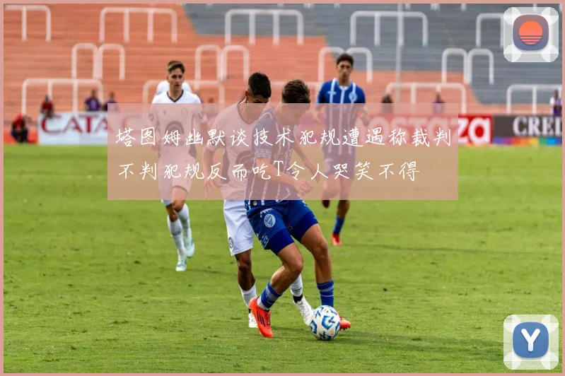 塔图姆幽默谈技术犯规遭遇称裁判不判犯规反而吃T令人哭笑不得