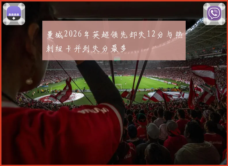 曼城2026年英超领先却失12分与热刺纽卡并列失分最多