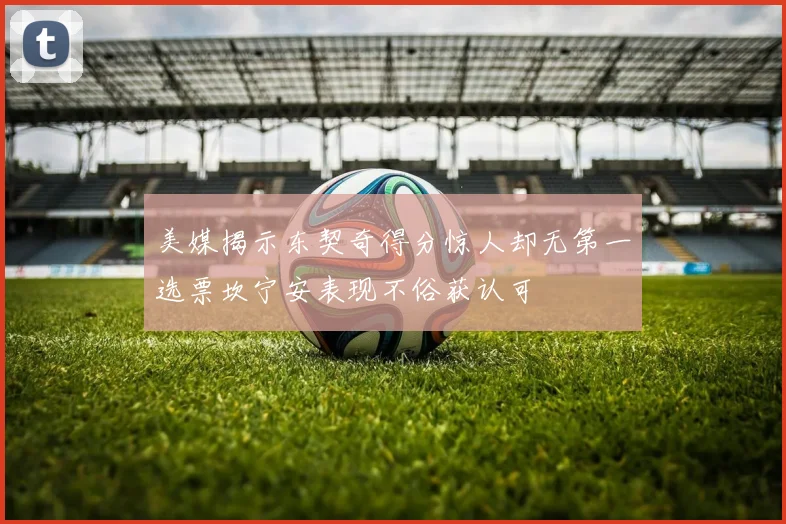 美媒揭示东契奇得分惊人却无第一选票坎宁安表现不俗获认可