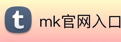 mk官网入口 logo